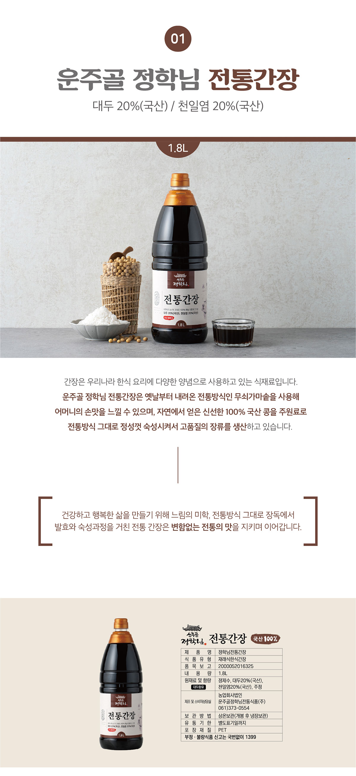 정학님전통 간장 1.8L 상세페이지 4