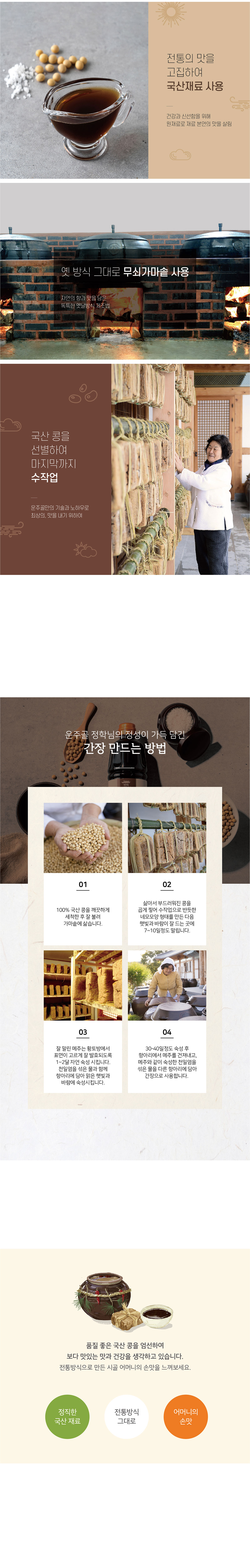 정학님전통 간장 900ml 상세페이지 3